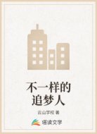 不一样的追梦人