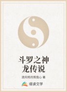 斗罗之神龙传说