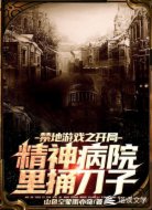 禁地游戲之開(kāi)局精神病院里捅刀子