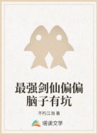 最强剑仙偏偏脑子有坑