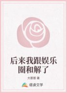 后来我跟娱乐圈和解了
