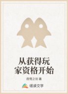 从获得玩家资格开始