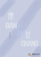 伴君长