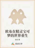 欧布在精灵宝可梦的世界重生