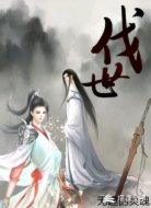 伐世