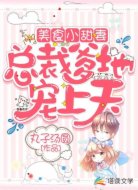 美食小甜妻：总裁爹地宠上天