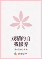 戏精的自我修养