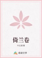 倚兰卷