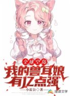 全球空岛;我的兽耳娘有亿点强