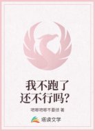 我不跑了还不行吗？