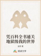 凭百科全书通关地狱级我的世界
