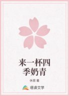 来一杯四季奶青