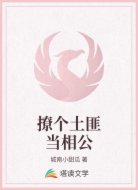 撩个土匪当相公