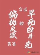 穿成偏执反派的早死白月光