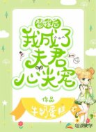 替嫁后我成了夫君心尖寵
