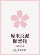 原来反派暗恋我