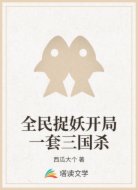 全民捉妖开局一套三国杀