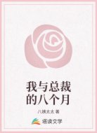 我与总裁的八个月