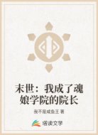 末世:我成了魂娘学院的院长