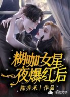 糊咖女星一夜爆红后