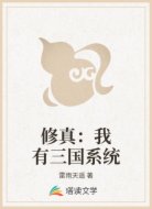 修真:我有三國(guó)系統(tǒng)
