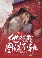 太子他对我图谋不轨
