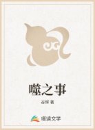 噬之事