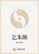 乞朱颜