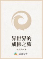 异世界的成佛之旅