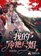 我的冷艳尸姐
