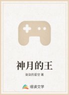 神月的王