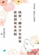 快穿:精分少女在末世混得风生水