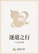 逐道之行