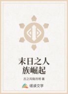 末日之人族崛起