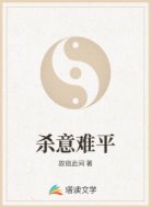 杀意难平