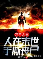 万尸之主:人在末世手撕丧尸