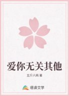 爱你无关其他