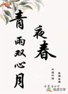 青雨双心月夜春