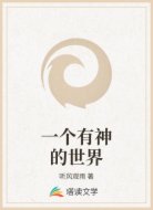 一个有神的世界