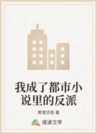 我成了都市小说里的反派