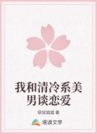 我和清冷系美男谈恋爱