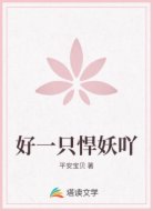 好一只悍妖吖