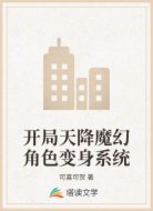 开局天降魔幻角色变身系统