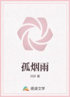 孤烟雨