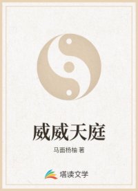 威威天庭