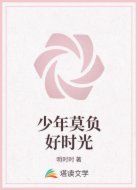 少年莫负好时光