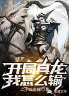 全民要塞：开局真龙，我怎么输？