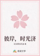 彼岸,时光济