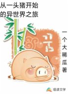 从一头猪开始的异世界之旅