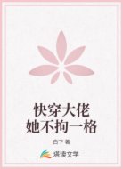 快穿大佬她不拘一格